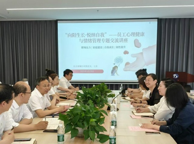 東方泰瑞公司黨總支、工會舉辦“向陽生長?悅納自我” 情緒管理專題交流活動